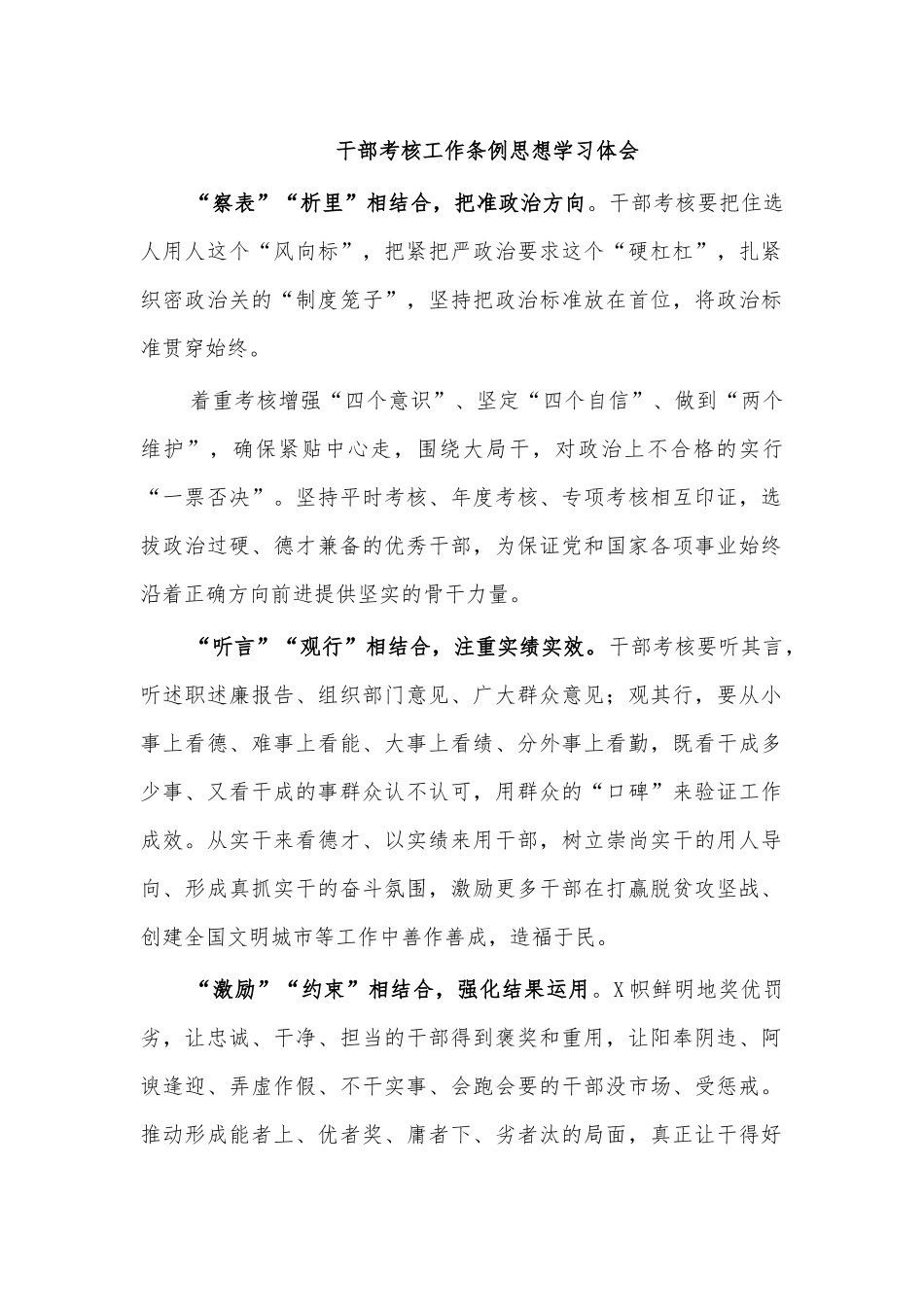 干部考核工作条例思想学习体会.docx_第1页