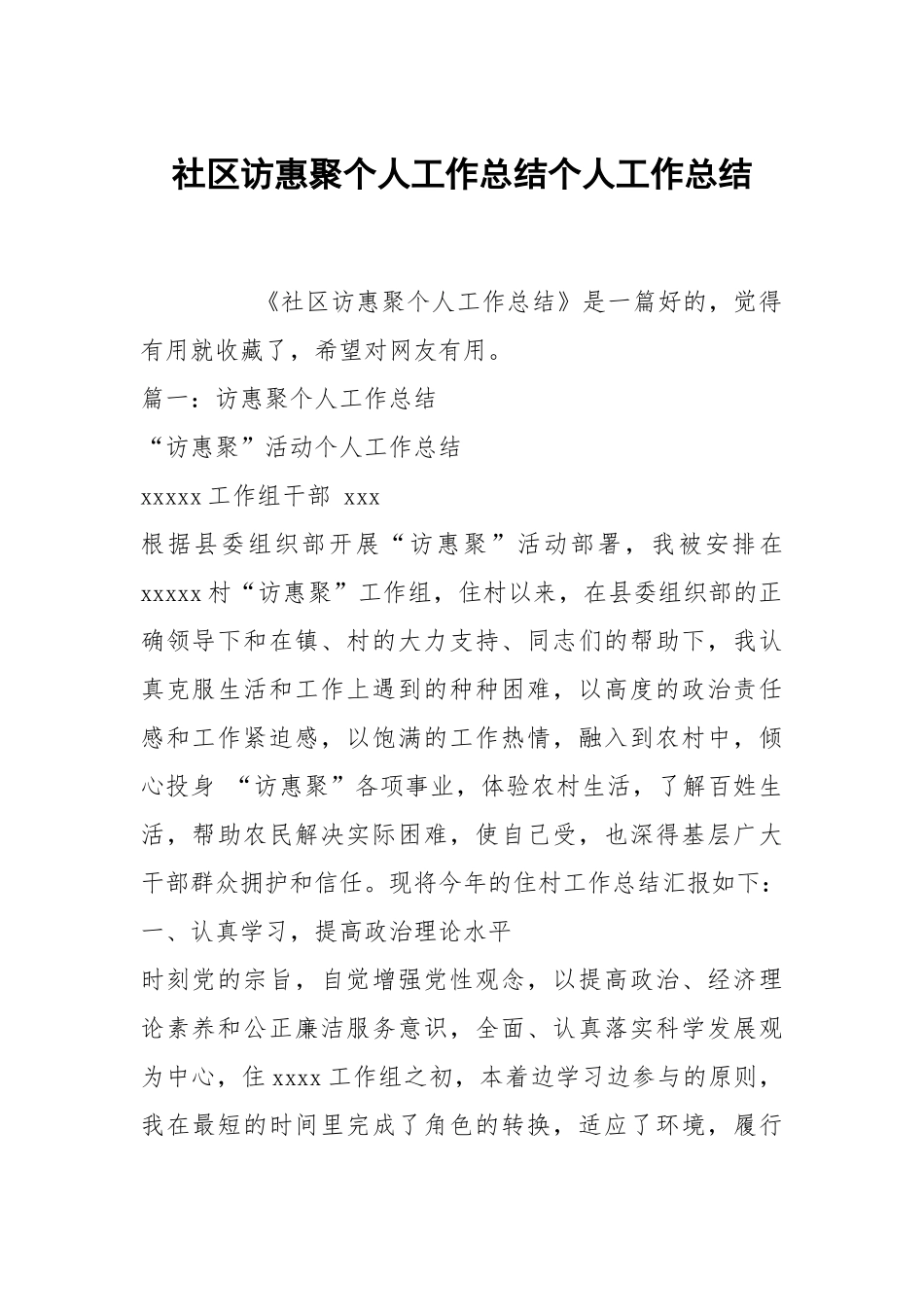 社区访惠聚个人工作总结个人工作总结.docx_第1页