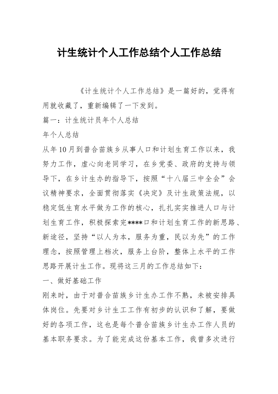 计生统计个人工作总结个人工作总结.docx_第1页