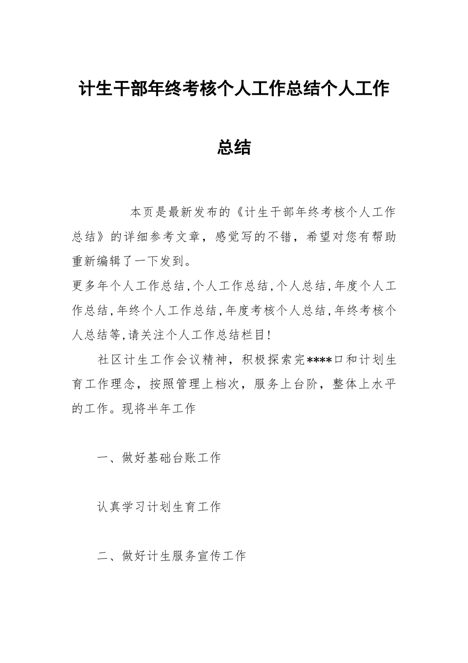 计生干部年终考核个人工作总结个人工作总结.docx_第1页