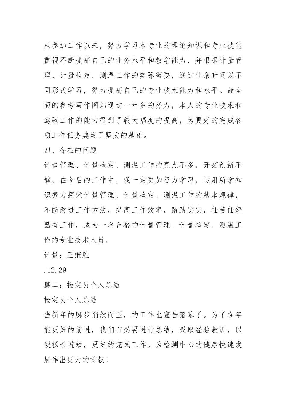 计量检定个人工作总结个人工作总结.docx_第2页
