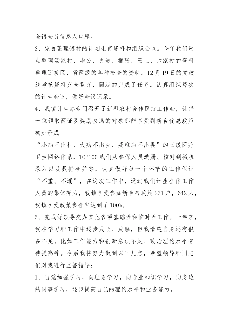计生办主任个人工作总结个人工作总结.docx_第3页