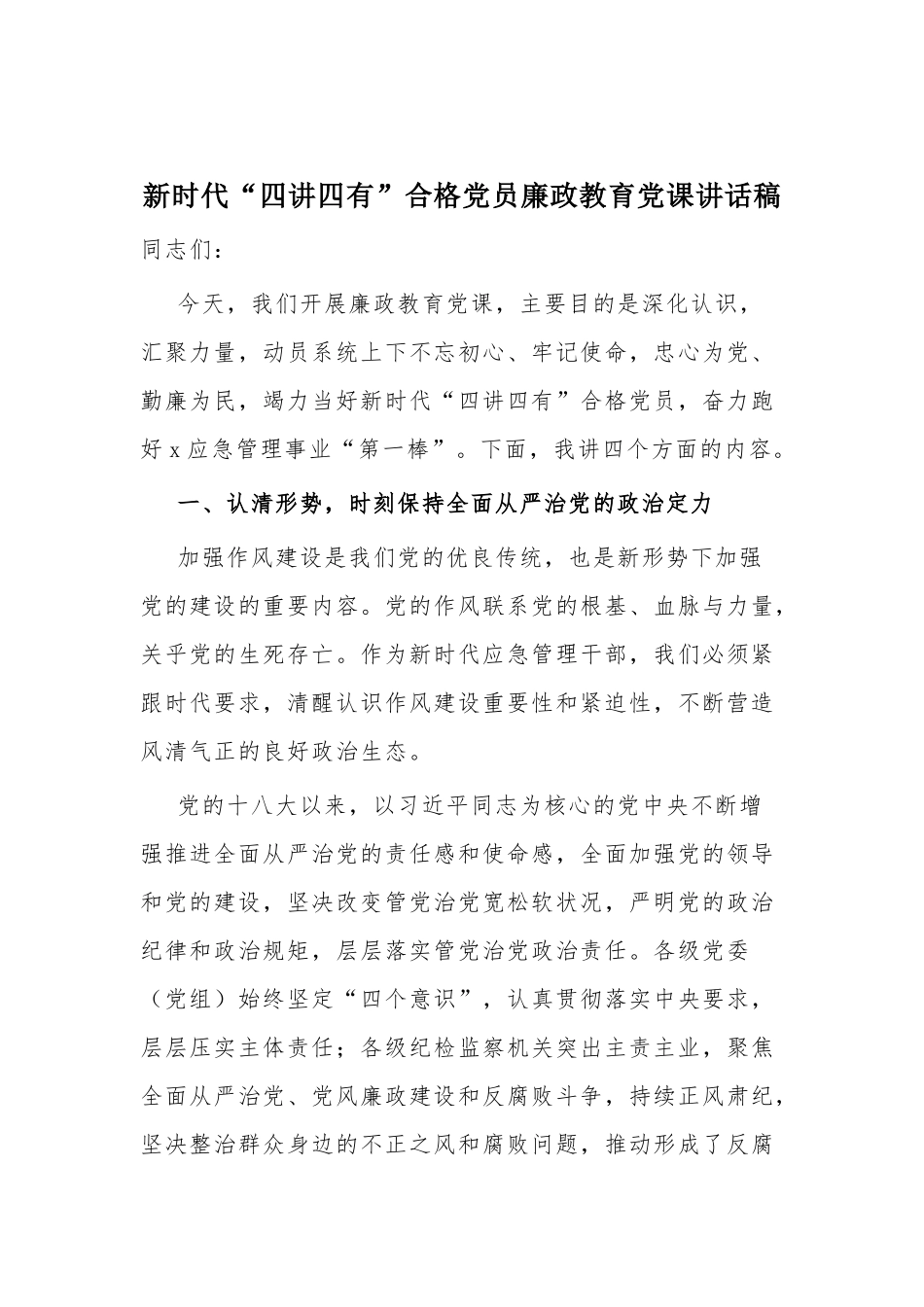 新时代“四讲四有”合格党员廉政教育党课讲话稿.docx_第1页