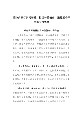消防员践行训词精神担当神圣使命坚持五个不动摇心得体会.docx