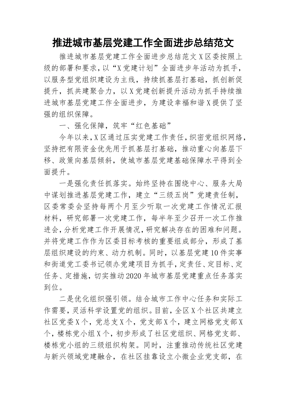 推进城市基层党建工作全面进步总结范文.doc_第1页