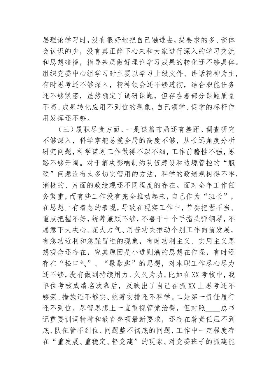 教育整顿专题党委书记个人对照检查材料.doc_第3页