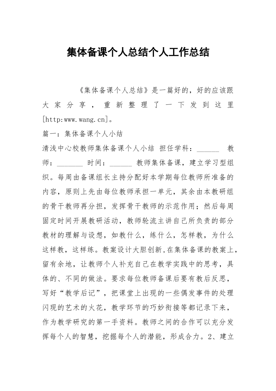 集体备课个人总结个人工作总结.docx_第1页