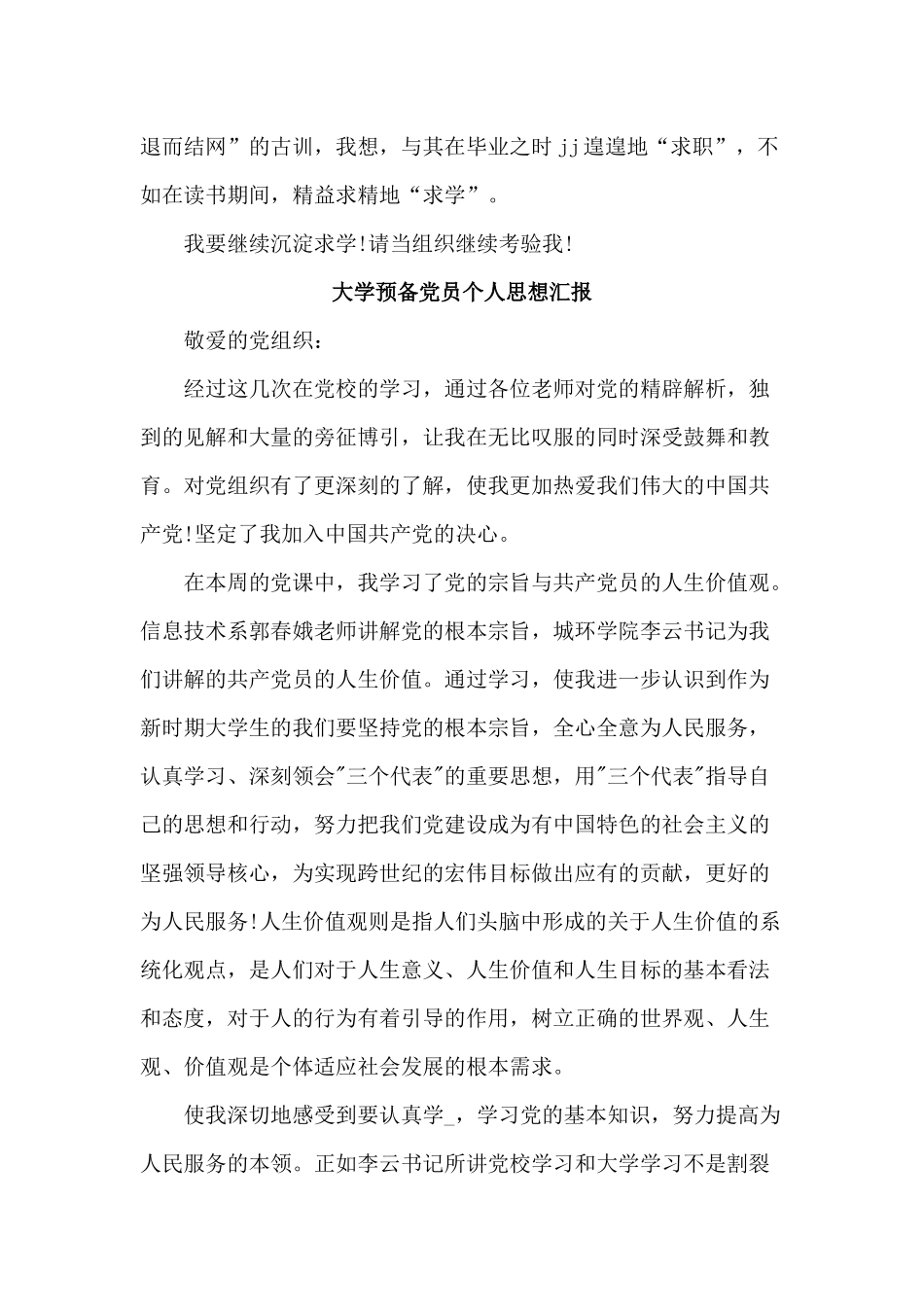 5篇大学预备党员个人思想汇报.docx_第3页