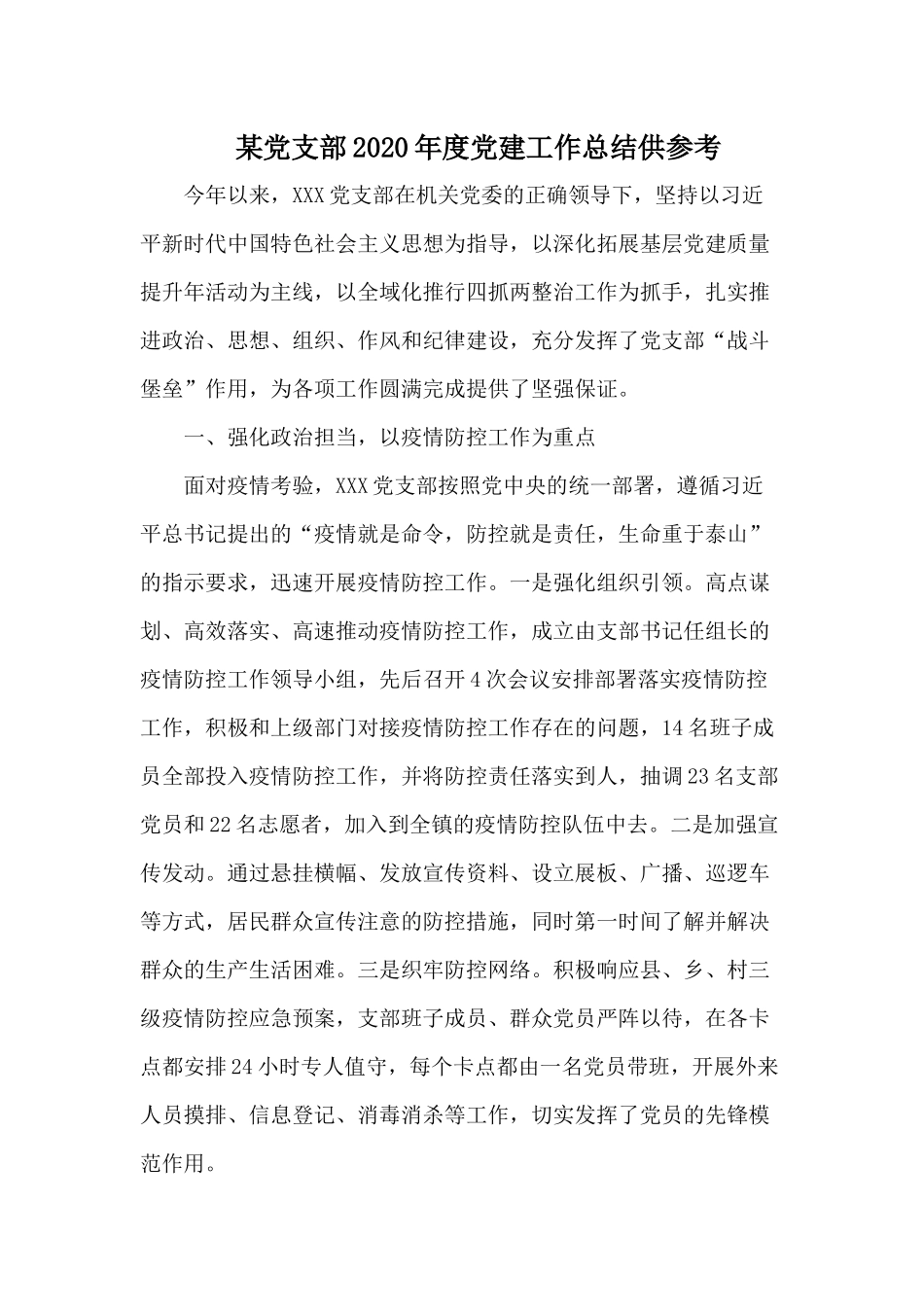 某党支部2020年度党建工作总结供参考.docx_第1页