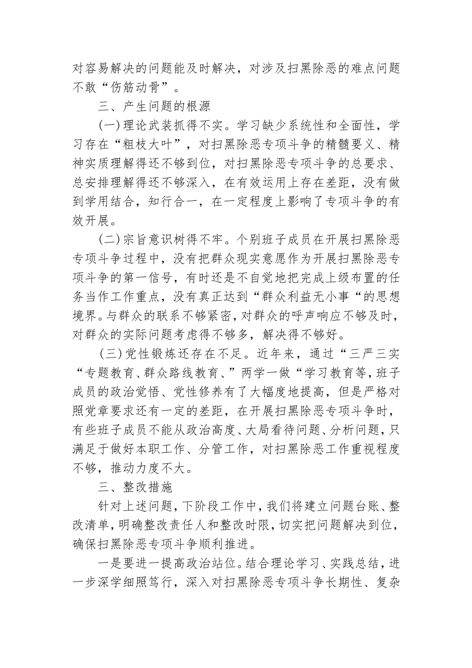 局党组领导班子20xx年扫黑除恶专题民主生活会对照检查材料范文.doc_第3页