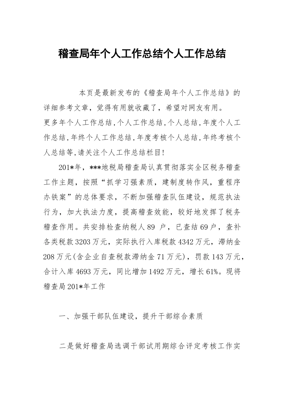 稽查局年个人工作总结个人工作总结.docx_第1页