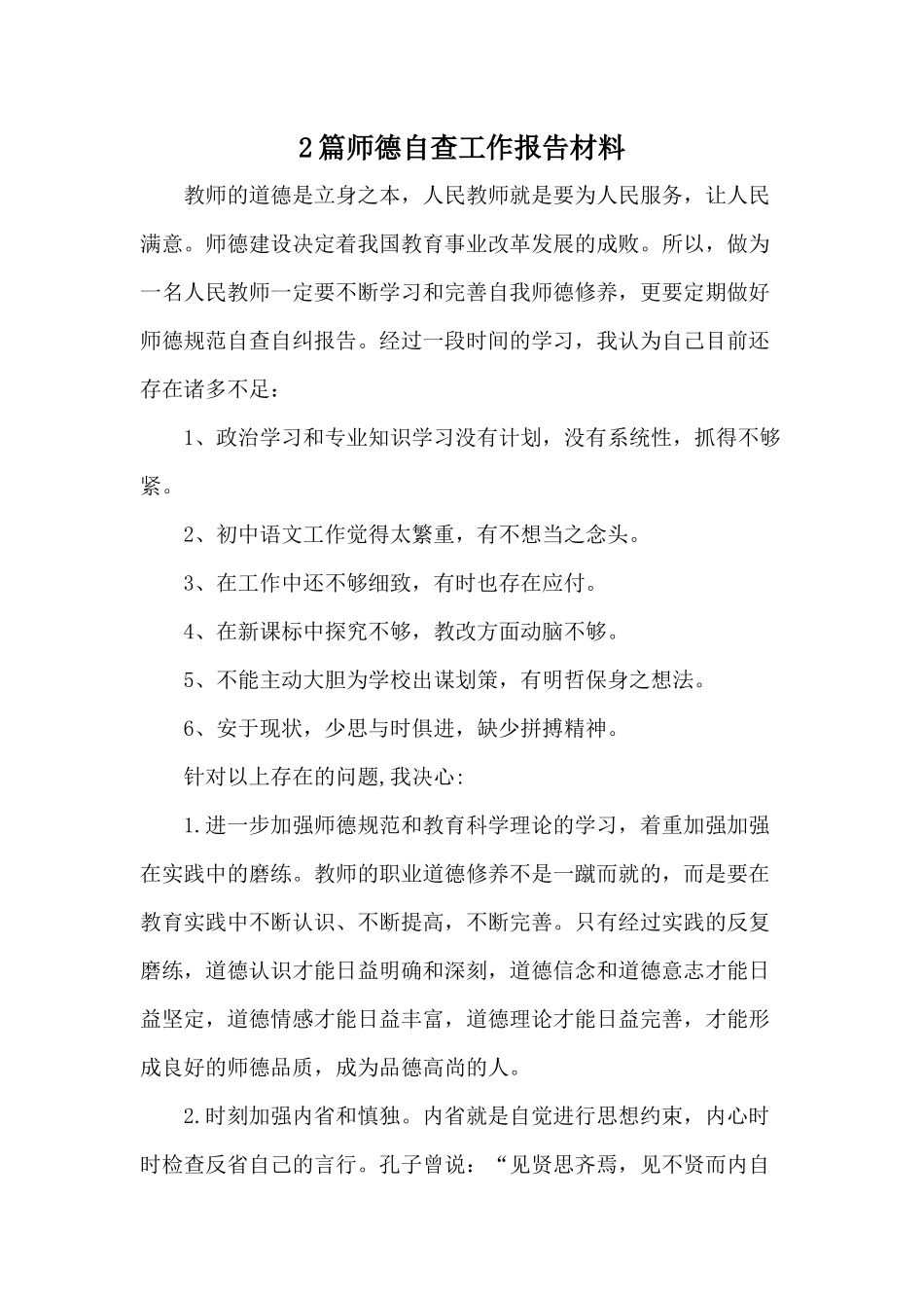 2篇师德自查工作报告参考材料.docx_第1页