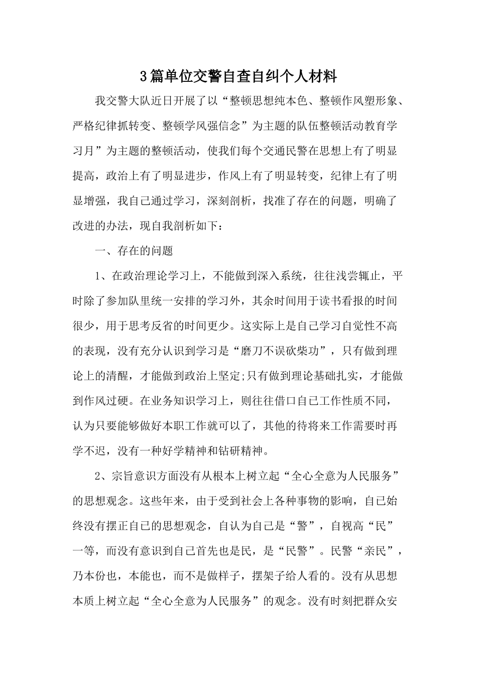 3篇单位交警自查自纠个人材料.docx_第1页