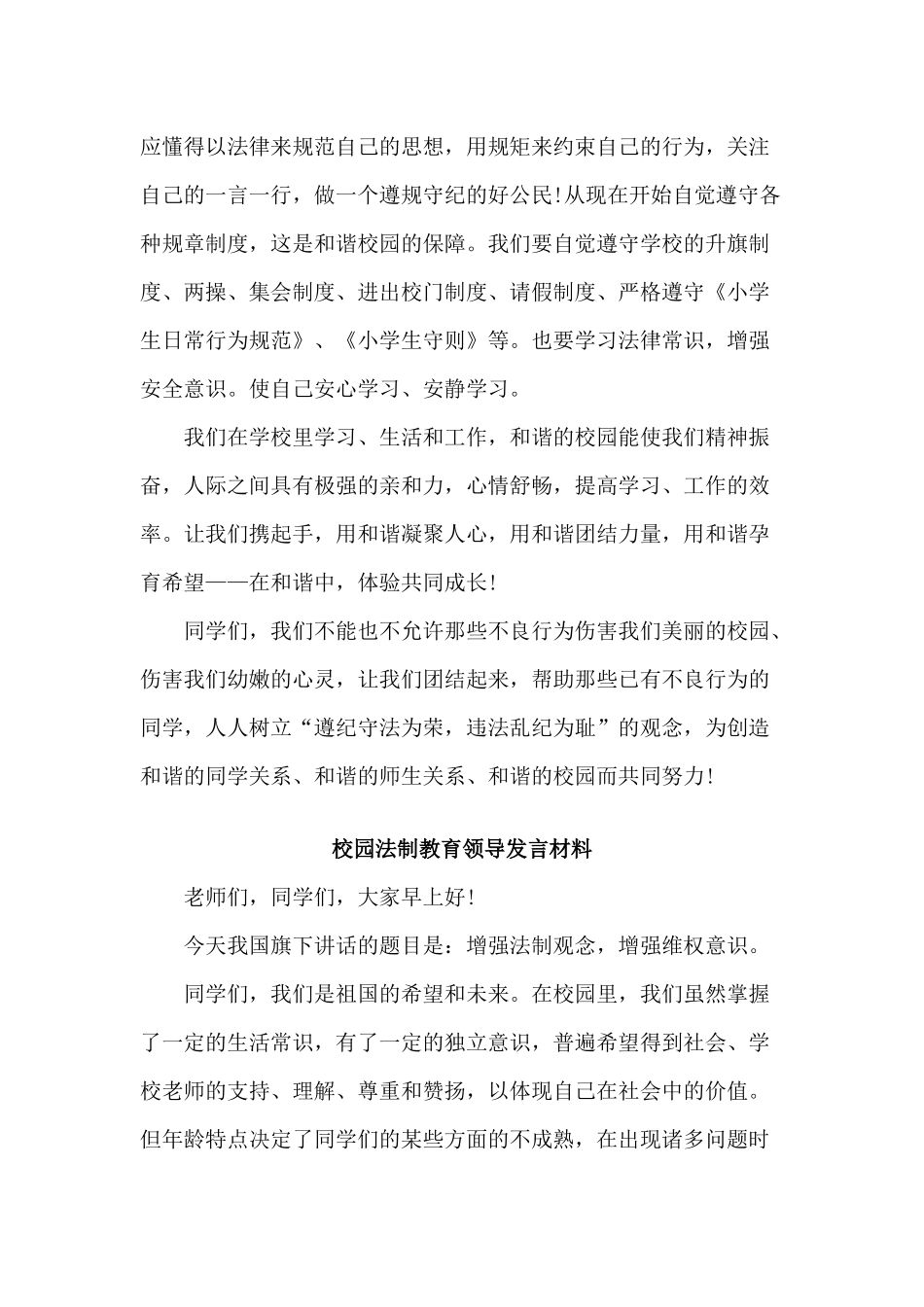 3篇校园法制教育领导发言材料.docx_第2页