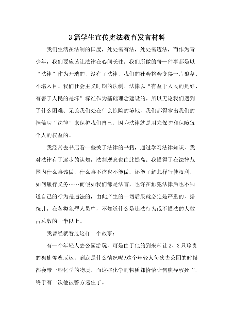 3篇学生宣传宪法教育发言材料.docx_第1页