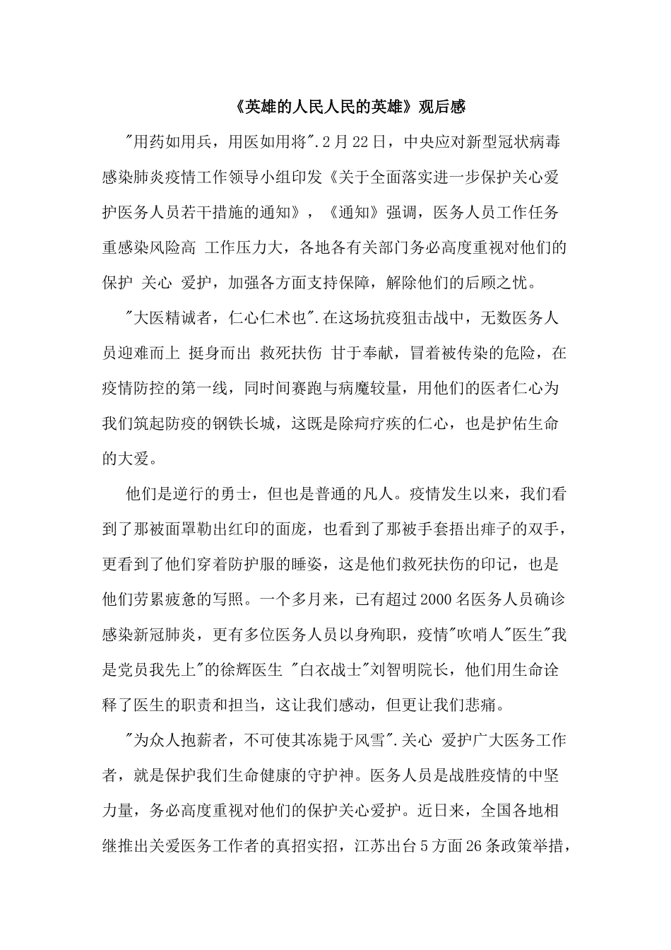 5篇《英雄的人民人民的英雄》观后感.docx_第3页