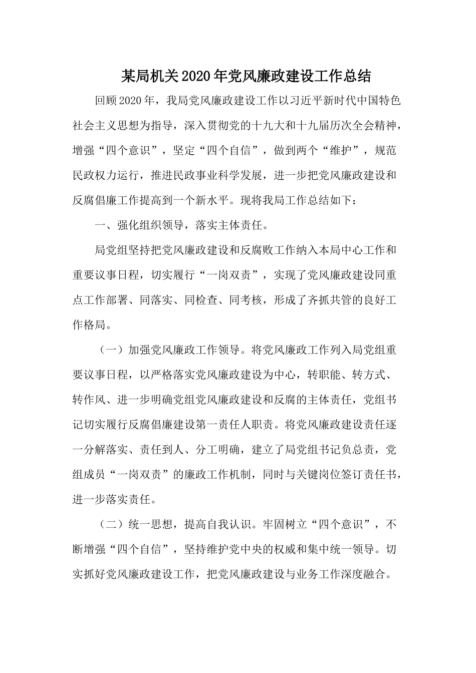 某局机关2020年党风廉政建设工作总结.docx_第1页