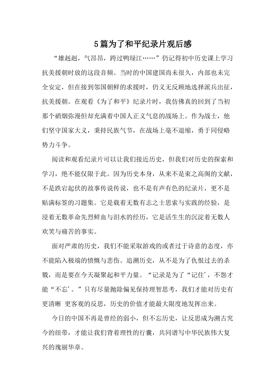 5篇为了和平纪录片观后感.docx_第1页