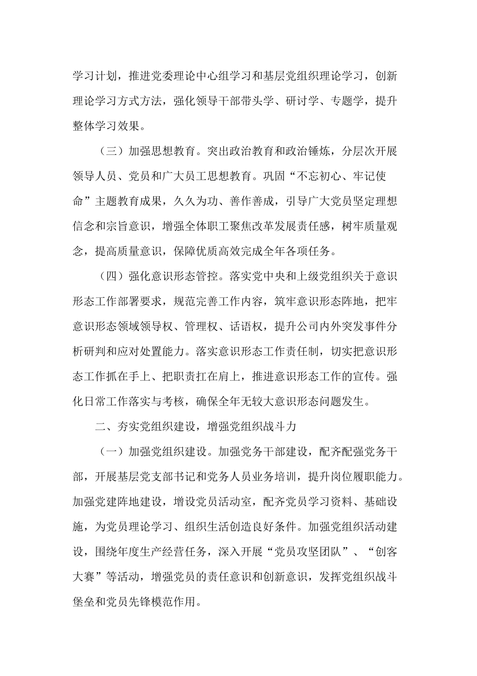 某公司党委2021年工作要点供参考.docx_第2页