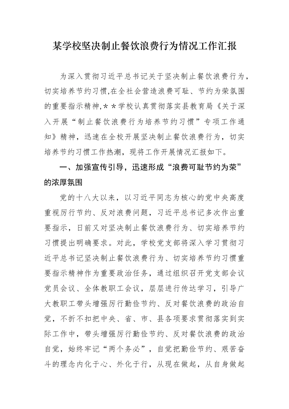 最新4篇某学校机关单位厉行节约坚决制止餐饮浪费行为情况自查自评总结汇报报告.docx_第1页