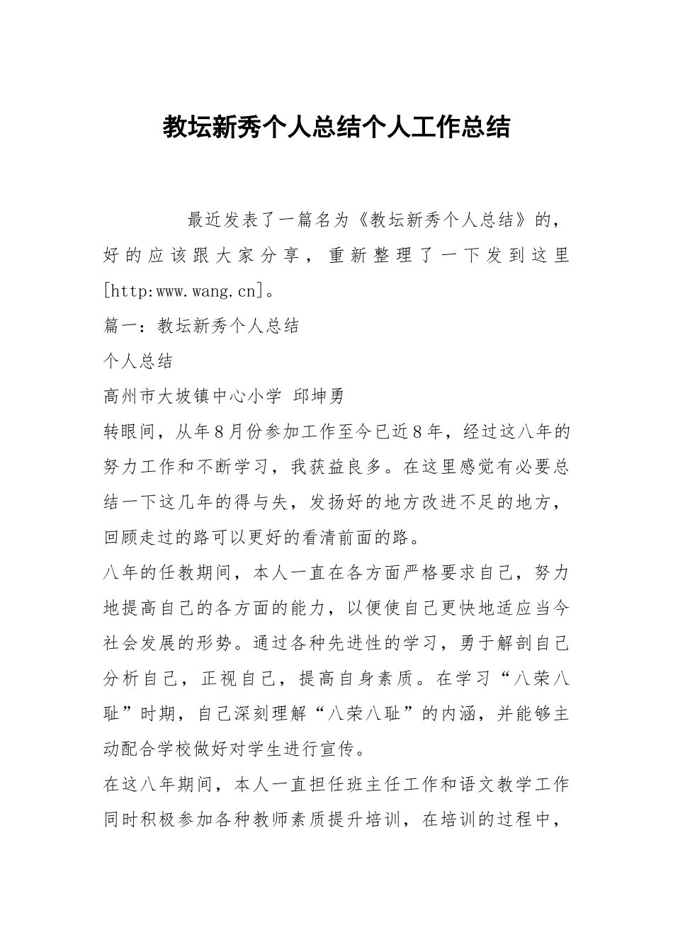 教坛新秀个人总结个人工作总结.docx_第1页