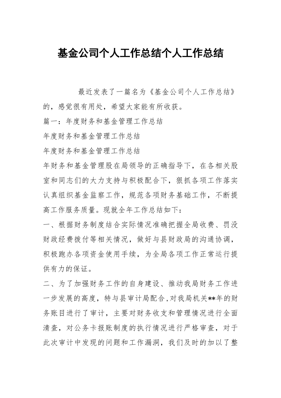 基金公司个人工作总结个人工作总结.docx_第1页