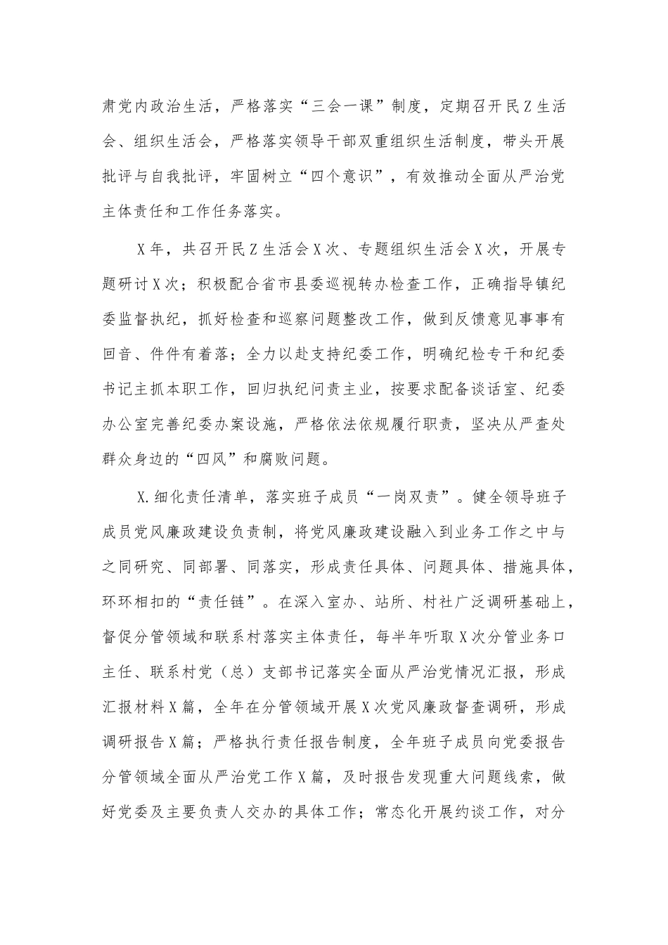 镇2021年从严治党廉政建设报告.docx_第2页