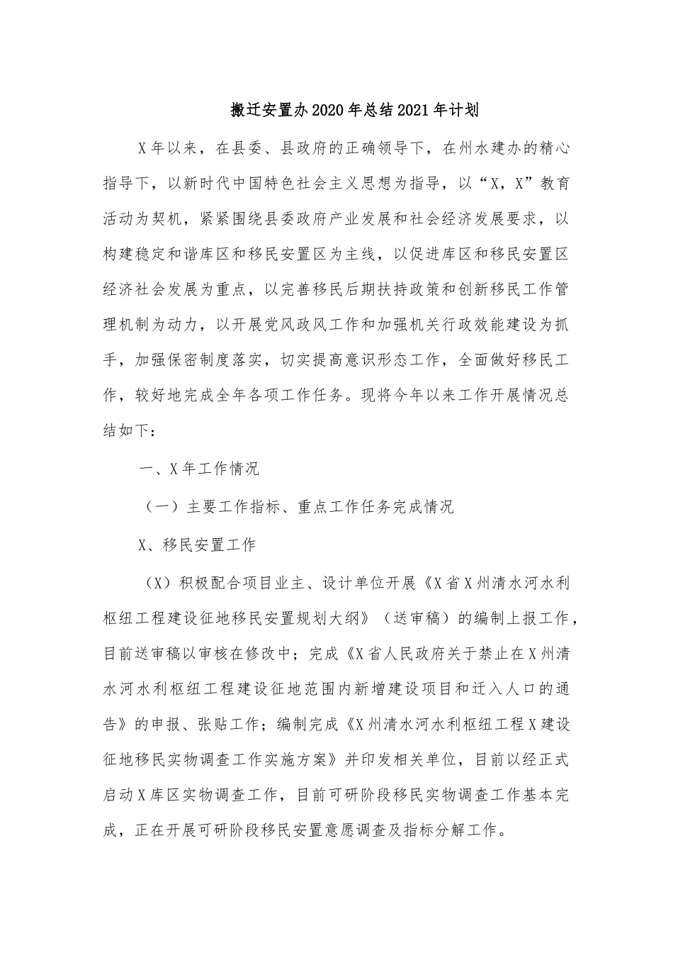 搬迁安置办2020年总结2021年计划.docx_第1页
