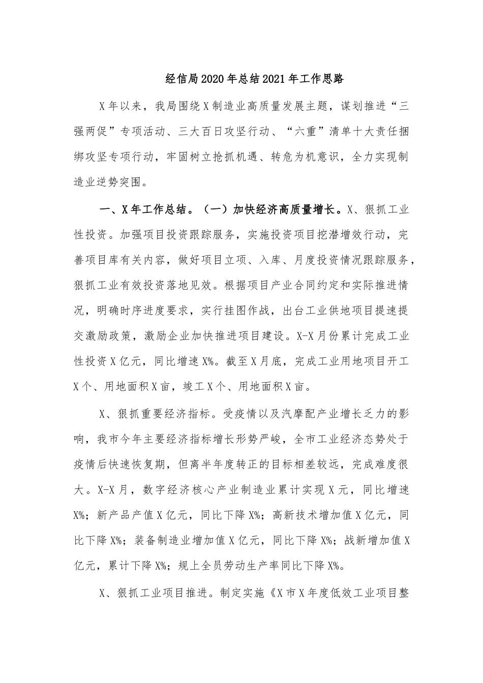 经信局2020年总结2021年工作思路.docx_第1页