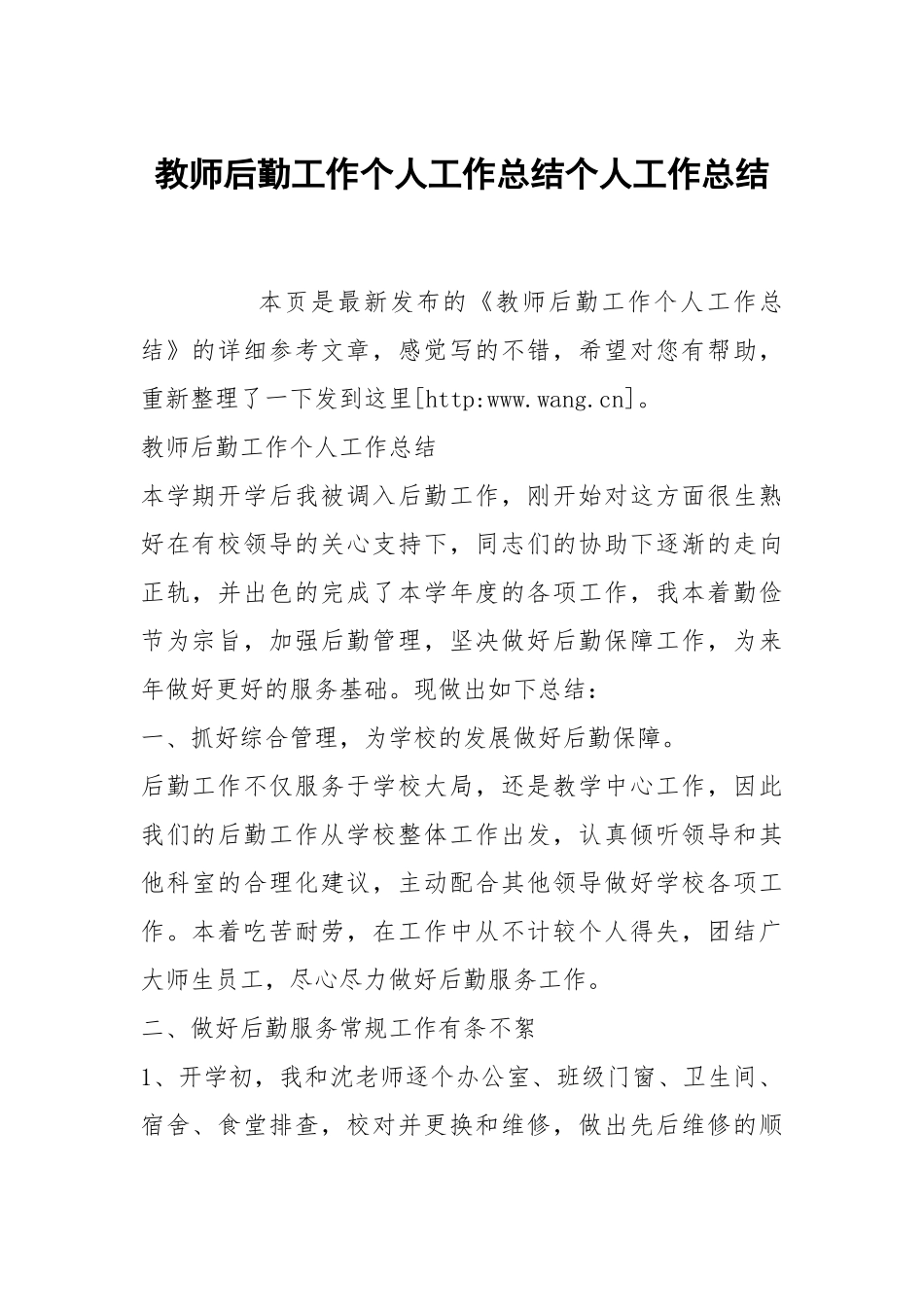 教师后勤工作个人工作总结个人工作总结.docx_第1页