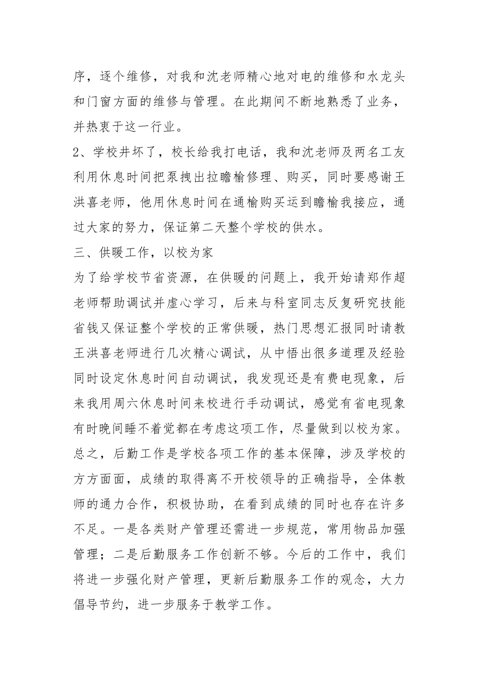 教师后勤工作个人工作总结个人工作总结.docx_第2页