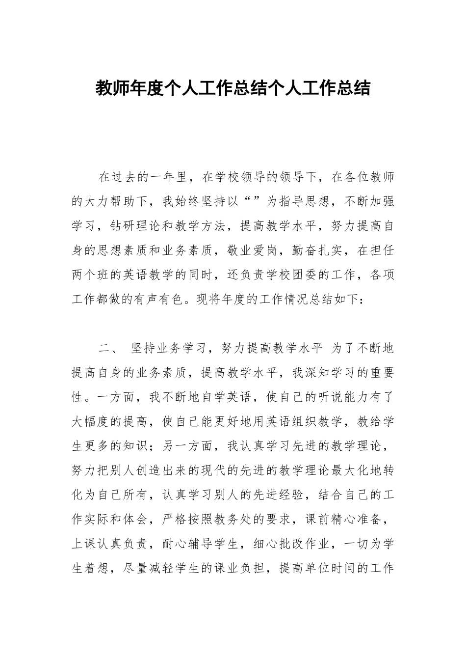 教师年度个人工作总结个人工作总结.docx_第1页