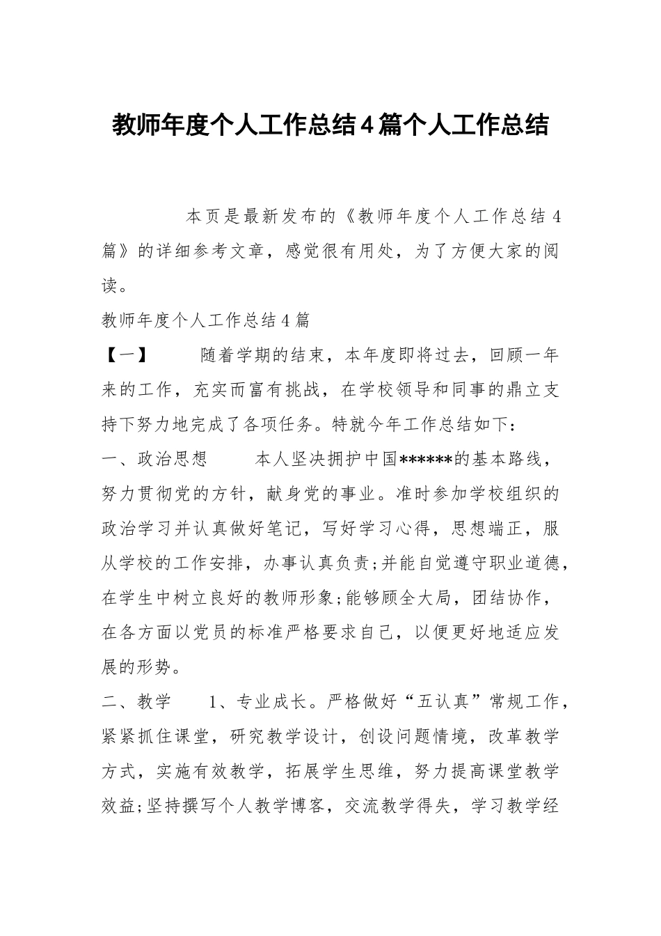 教师年度个人工作总结4篇个人工作总结.docx_第1页