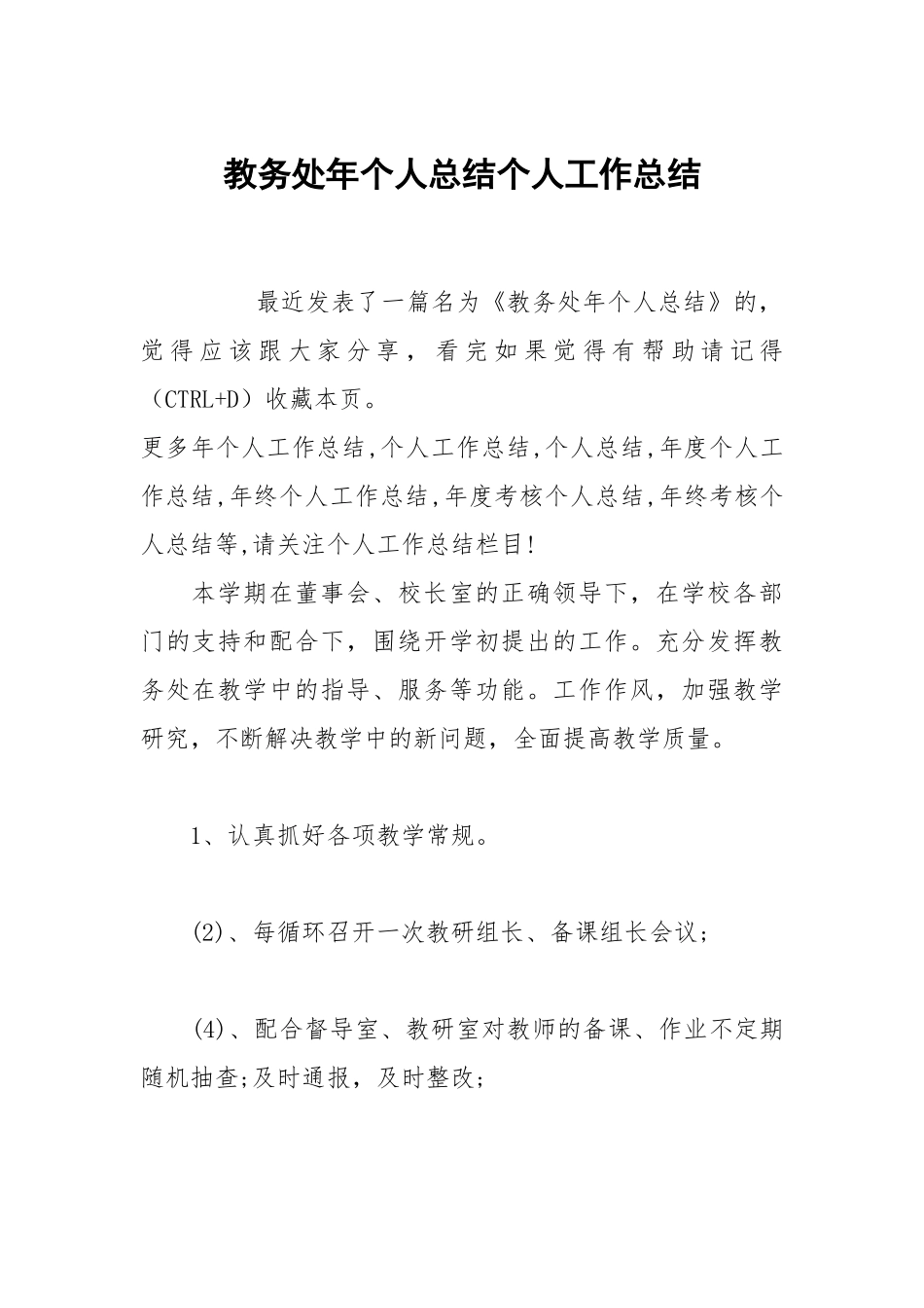 教务处年个人总结个人工作总结.docx_第1页