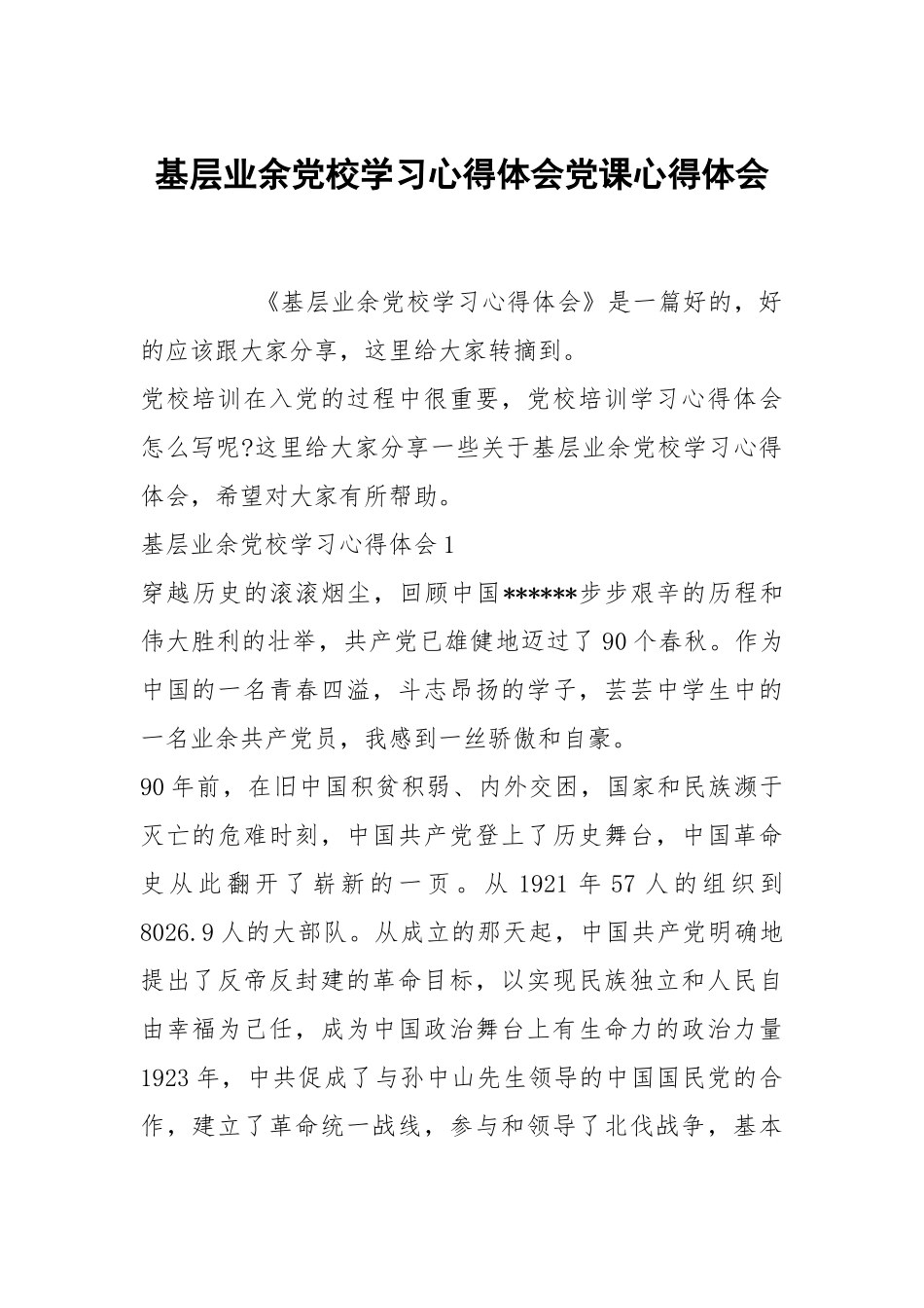 基层业余党校学习心得体会党课.docx_第1页