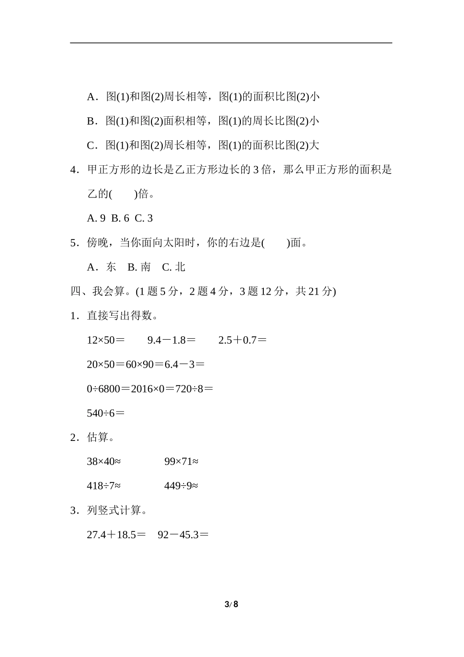 2020-2021人教版小学三年级数学期末测试卷 (4).docx_第3页