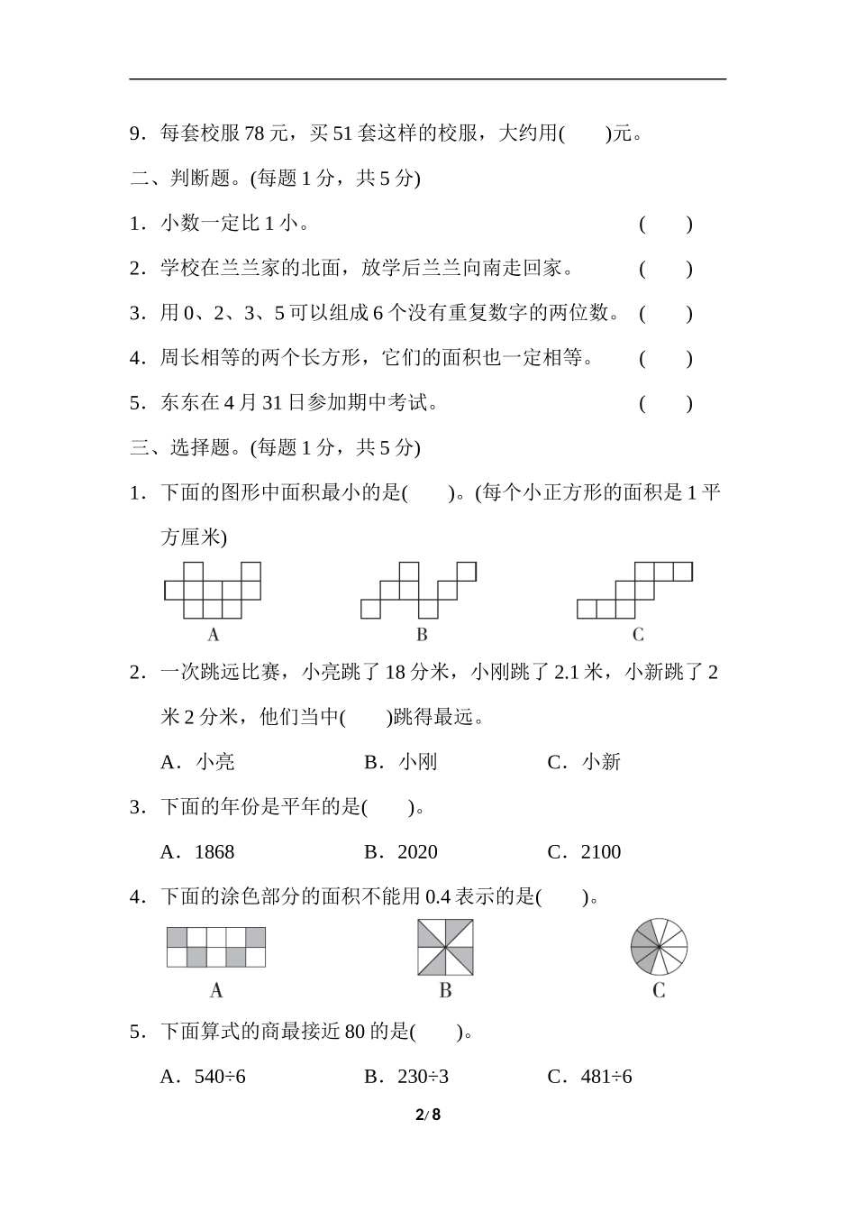 2020-2021人教版小学三年级数学期末测试卷 (6).docx_第2页