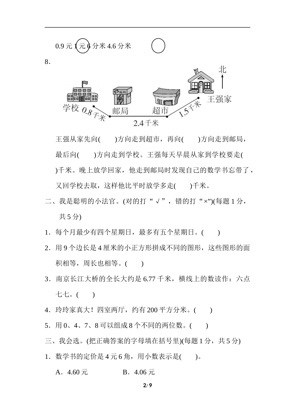 2020-2021人教版小学三年级数学期末测试卷 (5).docx_第2页