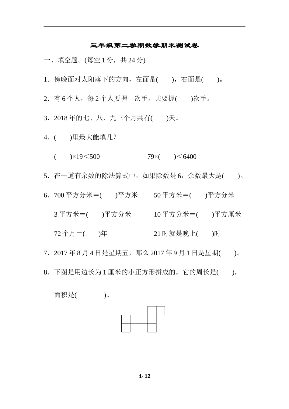 2020-2021人教版小学三年级数学期末测试卷 (7).docx_第1页