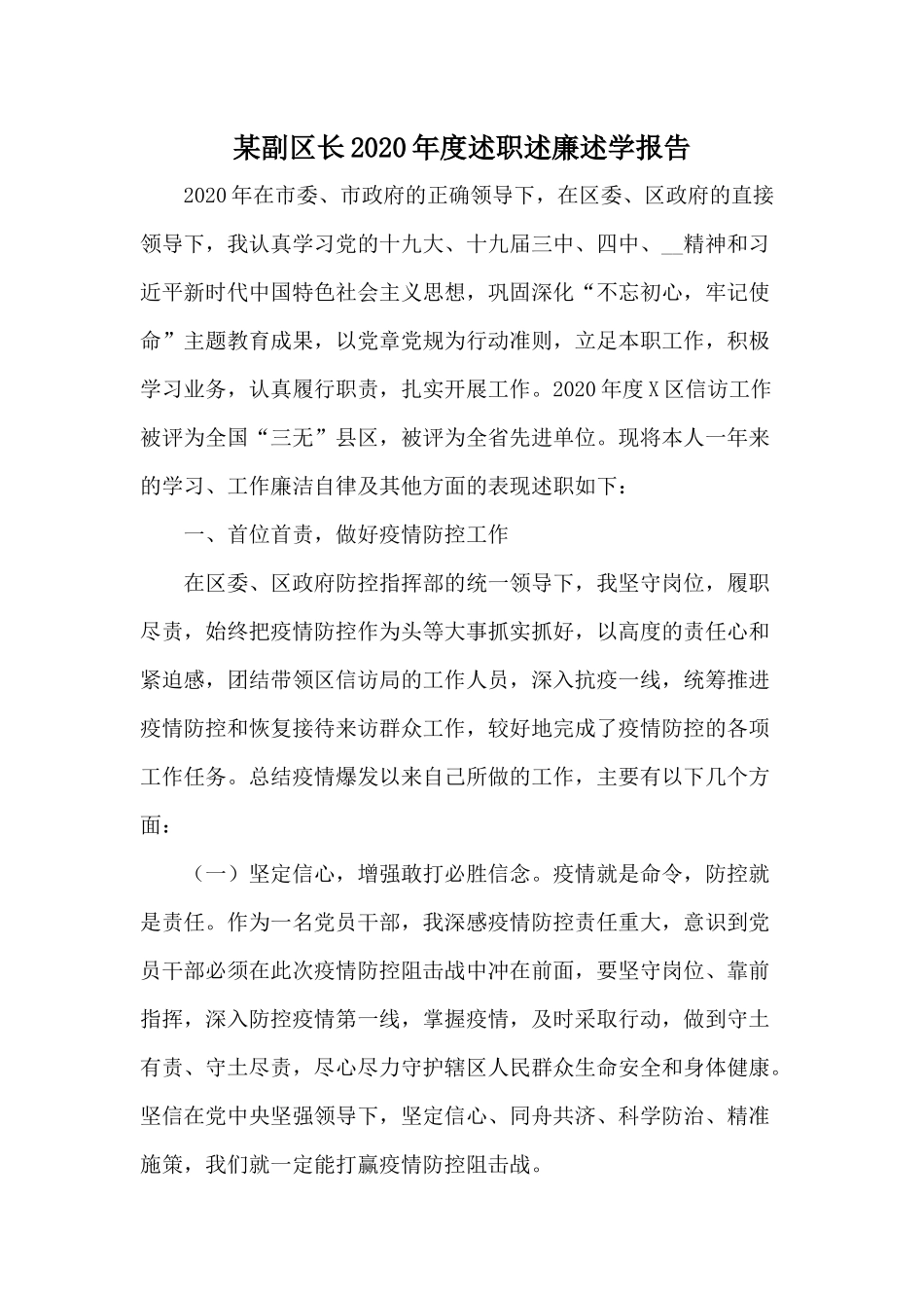 某副区长2020年度述职述廉述学报告.docx_第1页