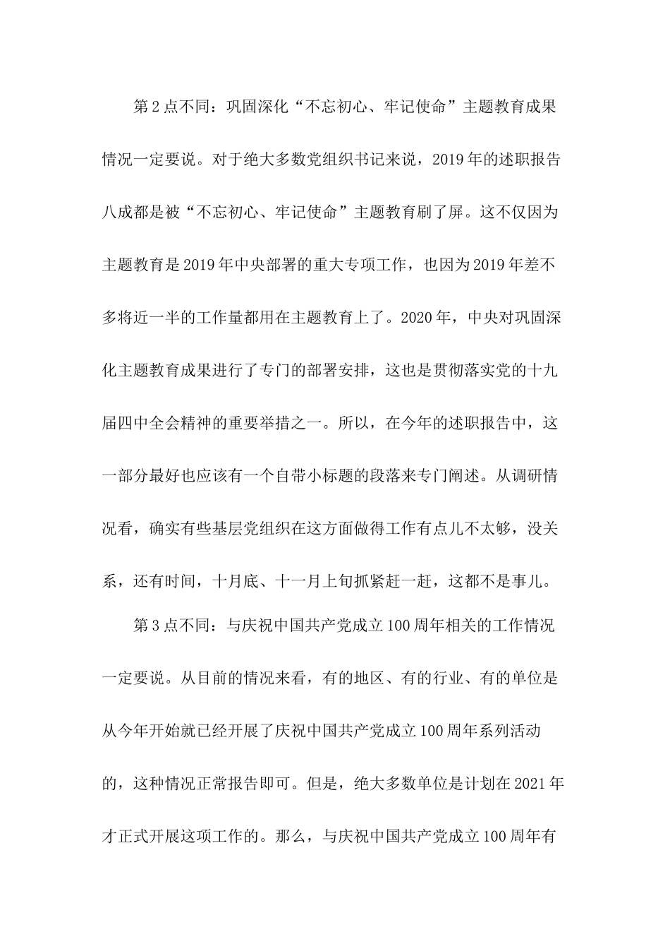 提升党建工作质量2020年党组织书记抓党建工作述职的6点不同心得体会.docx_第2页