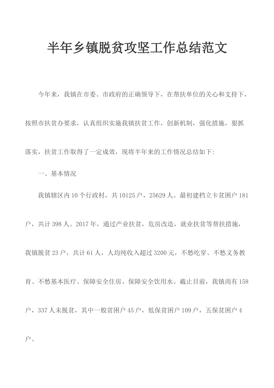 半年乡镇脱贫攻坚工作总结范文.docx_第1页