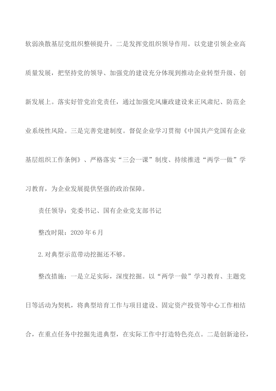 党(工)委书记抓基层党建述职评议反馈问题的整改方案范文.docx_第3页