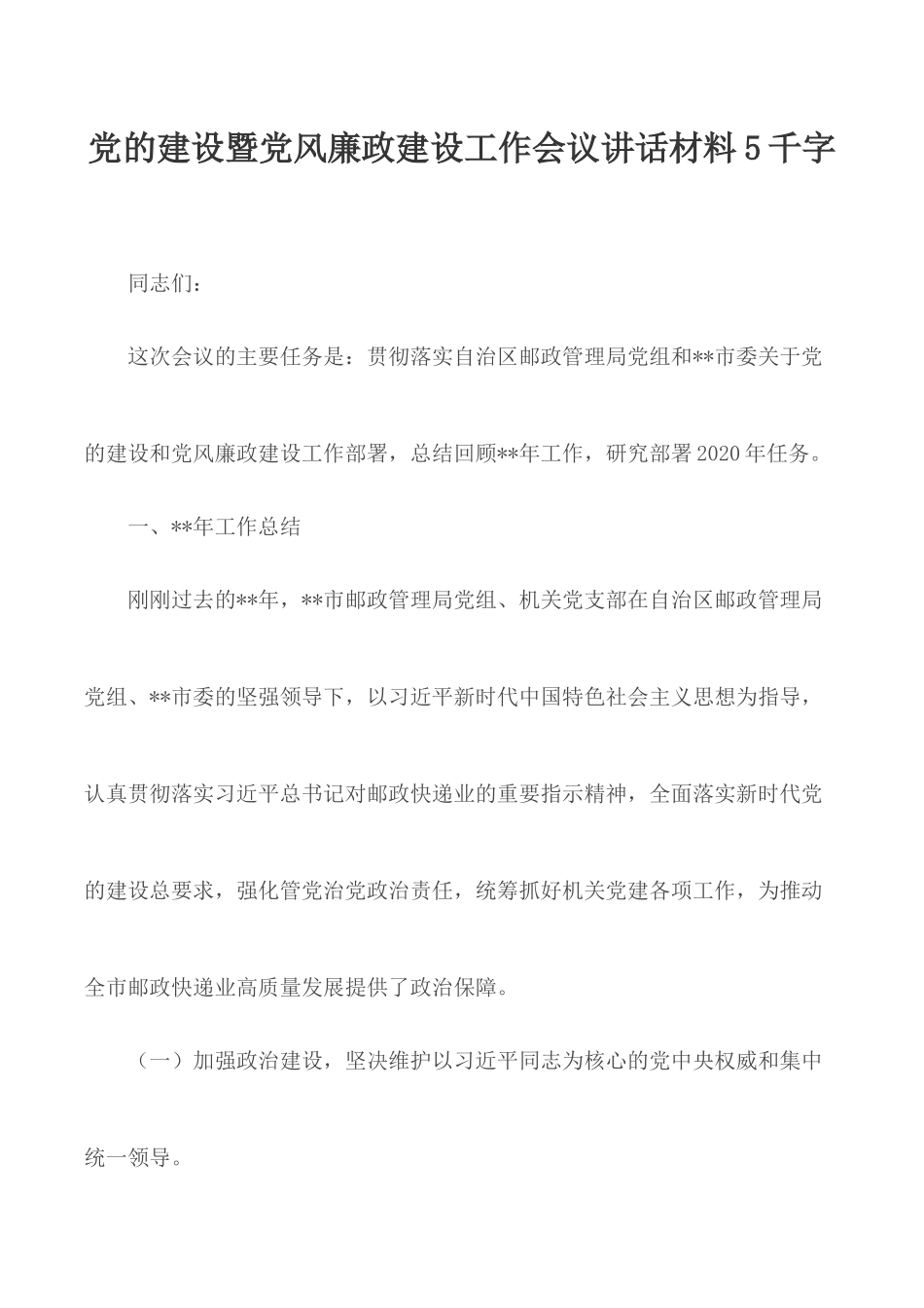 党的建设暨党风廉政建设工作会议讲话材料5千字.docx_第1页