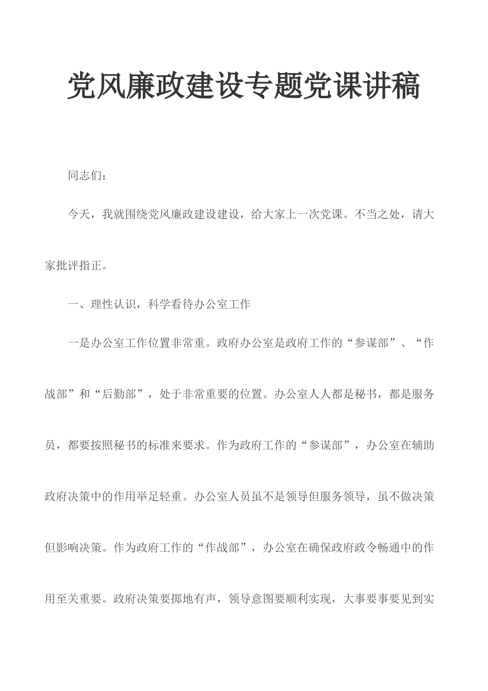 党风廉政建设专题党课讲稿.docx_第1页