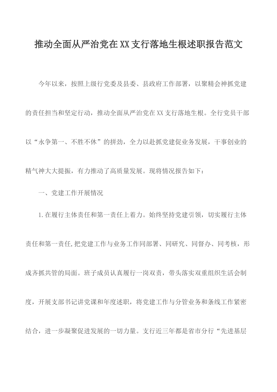 推动全面从严治党在XX支行落地生根述职报告范文.docx_第1页