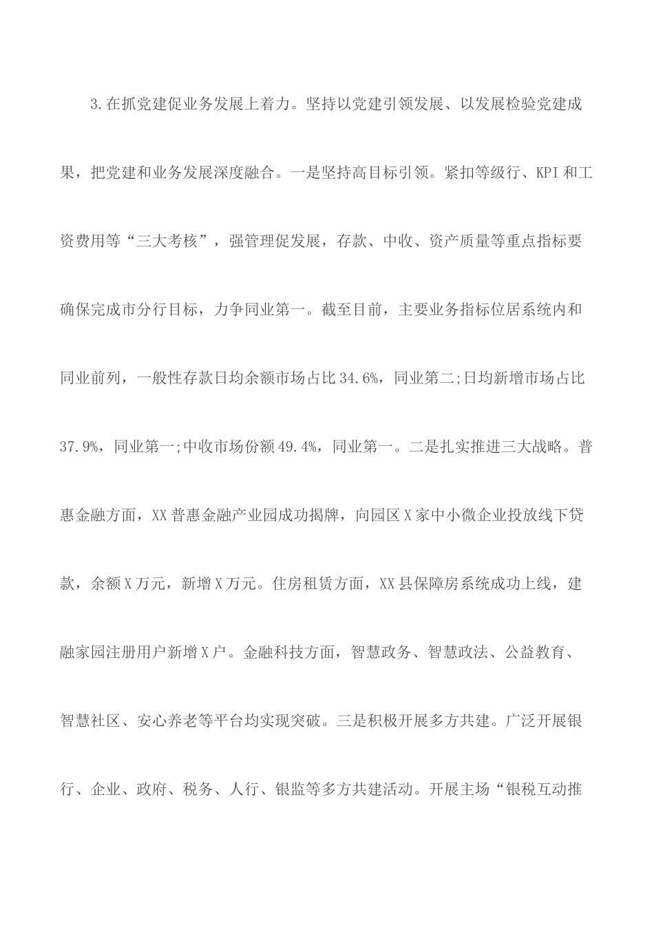 推动全面从严治党在XX支行落地生根述职报告范文.docx_第3页