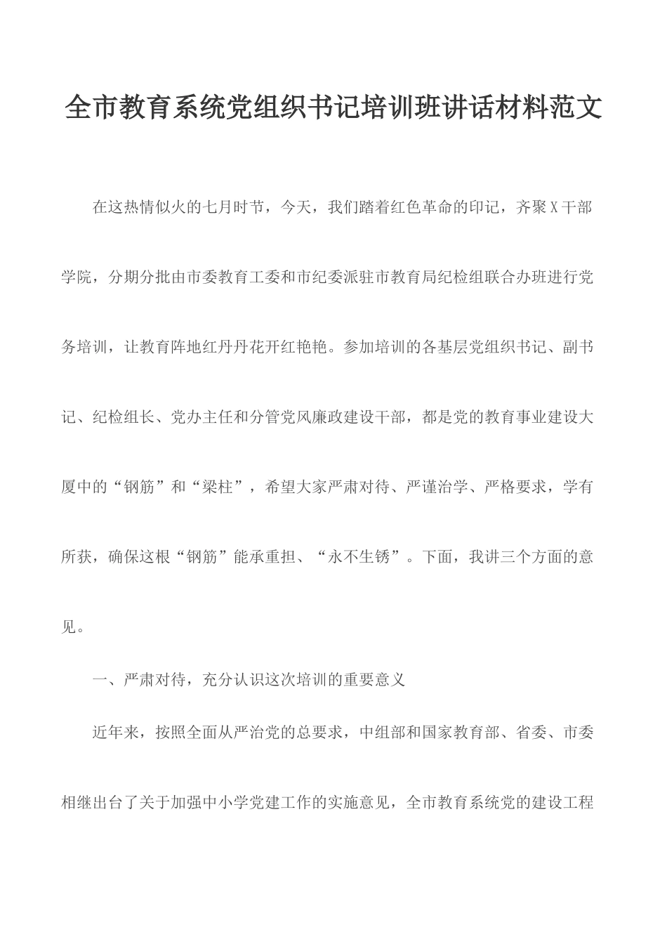 全市教育系统党组织书记培训班讲话材料范文.docx_第1页