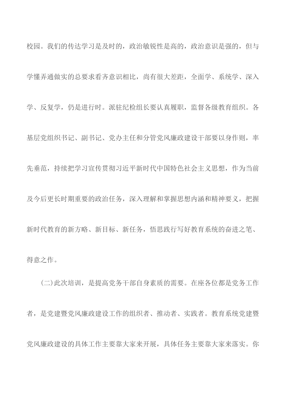 全市教育系统党组织书记培训班讲话材料范文.docx_第3页