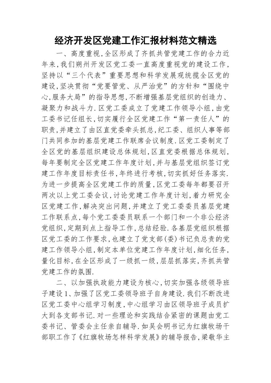 经济开发党建工作汇报材料范文精选.doc_第1页